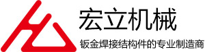 鈑金焊接結(jié)構(gòu)件類_鈑金焊接結(jié)構(gòu)件類_杭州宏立機械制造有限公司